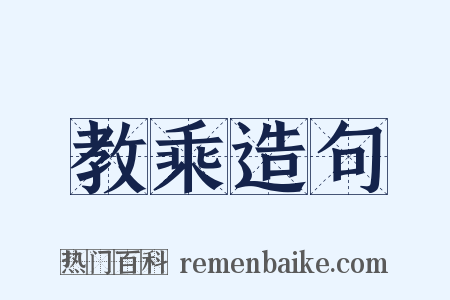 教乘造句是什么意思的图片